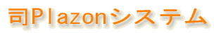 司Plazonシステム