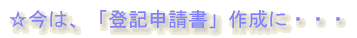 今は、「登記申請書」作成に・・・