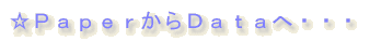 ☆PaperからDataへ・・・