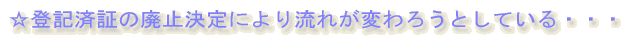 ☆登記済証の廃止決定により流れが変わる