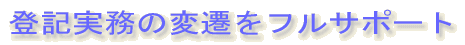 登記実務の変遷をフルサポート