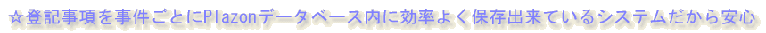 ☆登記事項を事件ごとにPlazonデータベース内に効率よく保存